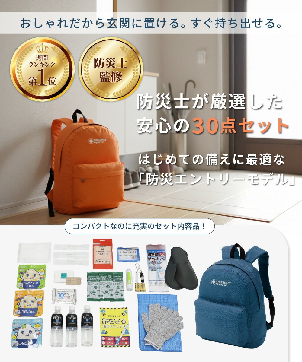 【日本非常食】防災士監修完整避難套裝 30件附背囊 5年保存食品 - 釘蓋 Best Before
