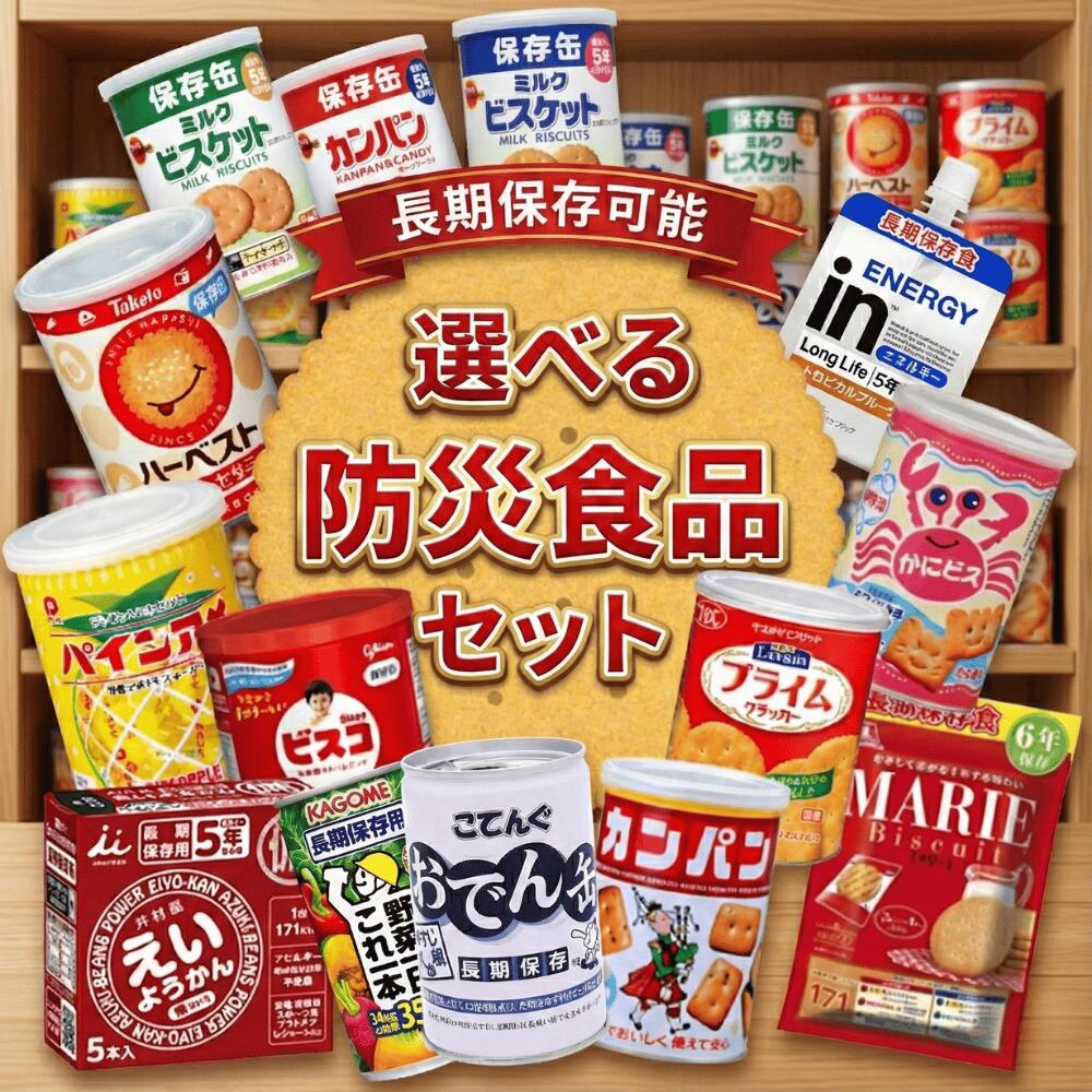 【日本非常食】日本防災零食精選組合 多款5年保存 - 釘蓋 Best Before