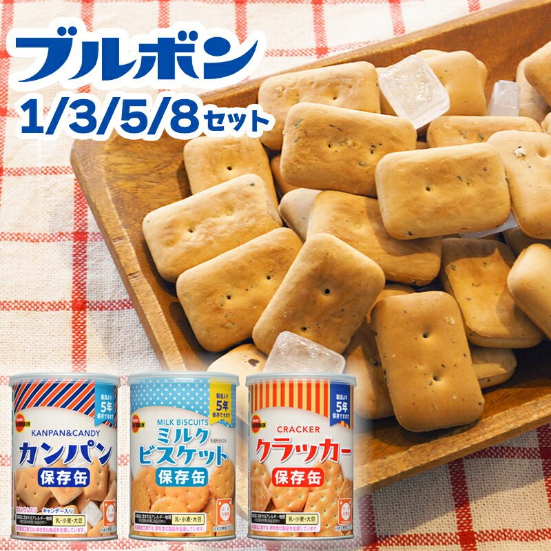 【日本非常食】布爾本防災餅乾零食組合罐 5年保存 - 釘蓋 Best Before