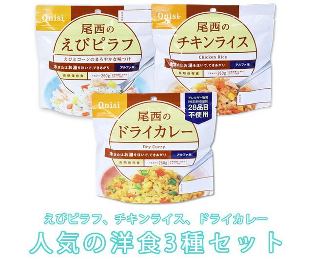 【日本露營即食】尾西食品洋食Alpha Rice 3種組合 蝦仁炒飯+乾咖喱+雞肉飯 5年保存 - 釘蓋 Best Before