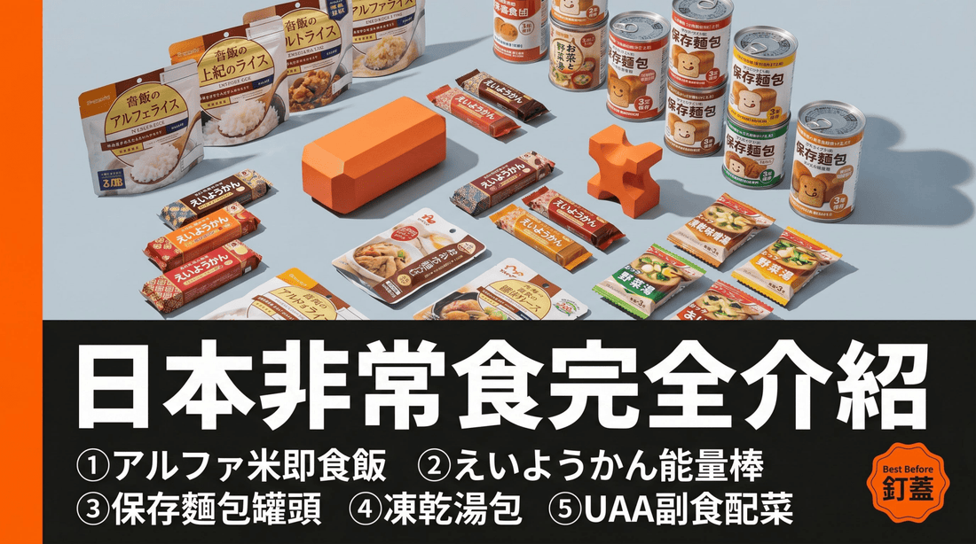 日本非常食完全介紹：10款必備防災食品（2026年香港版） - 釘蓋 Best Before