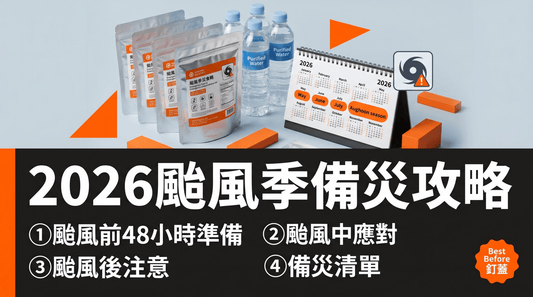 2026颱風季節備災攻略：颱風前中後你應該做什麼？ - 釘蓋 Best Before