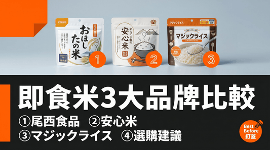 日本即食米（アルファ米）3大品牌完全比較：哪款最適合香港備災？ - 釘蓋 Best Before