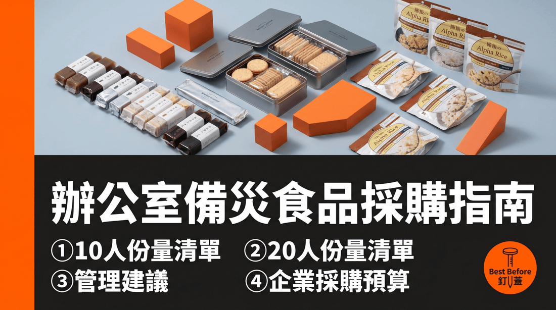 香港辦公室備災食品採購指南：為員工備妥72小時應急糧食 - 釘蓋 Best Before