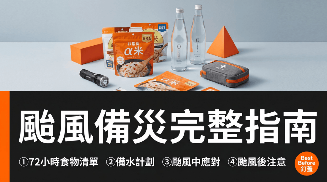 颱風備災完整指南：72小時應急食物清單（2026年更新） - 釘蓋 Best Before