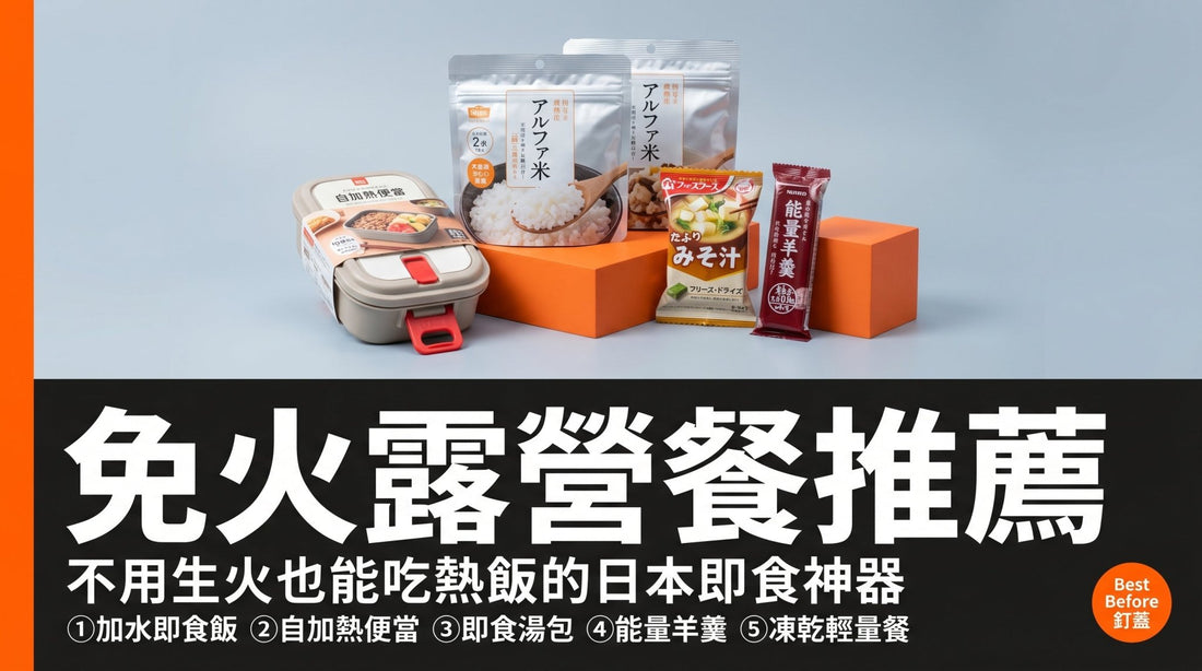 免火露營餐推薦：不用生火也能吃熱飯的日本即食神器 - 釘蓋 Best Before