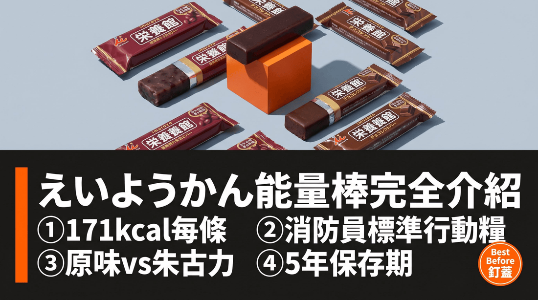えいようかん是什麼？日本消防員人手一條的備災能量棒 - 釘蓋 Best Before