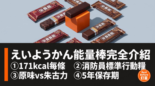 えいようかん是什麼？日本消防員人手一條的備災能量棒 - 釘蓋 Best Before