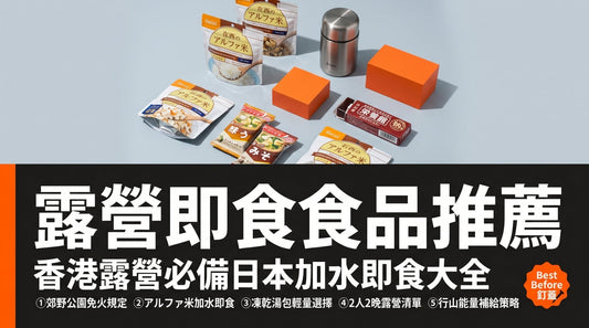 露營即食食品推薦：香港露營必備日本加水即食大全 - 釘蓋 Best Before