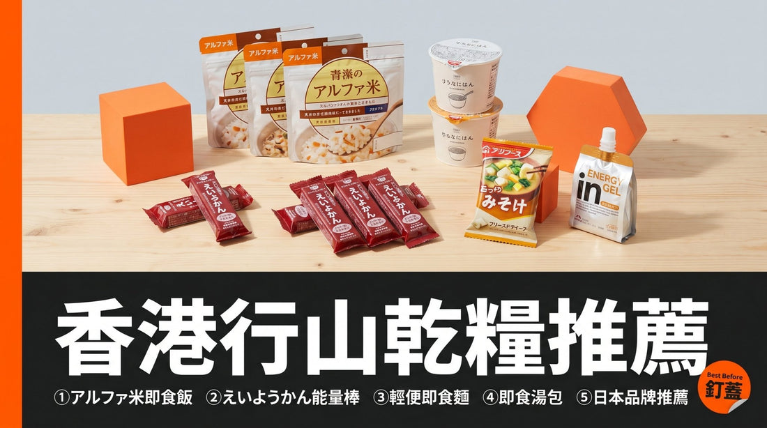 【行山必備】香港行山乾糧推薦：日本即食食品讓你輕裝征服山野 - 釘蓋 Best Before