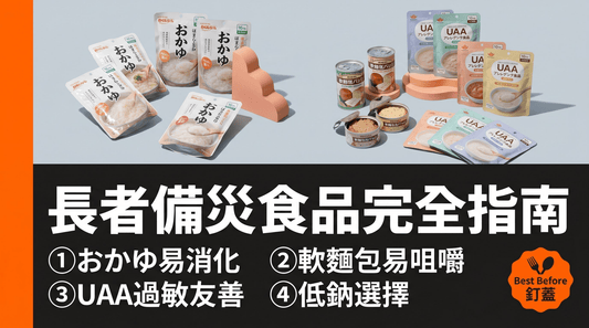 照顧家中長者：老人友善日本備災食品完全指南 - 釘蓋 Best Before