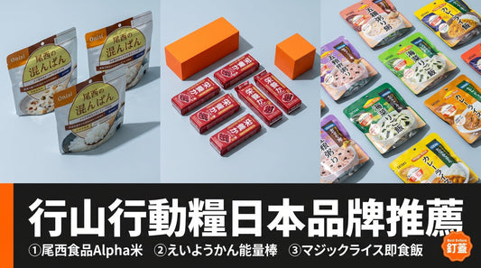 行山行動糧日本品牌推薦：尾西食品、えいようかん、マジックライス完全比較 - 釘蓋 Best Before
