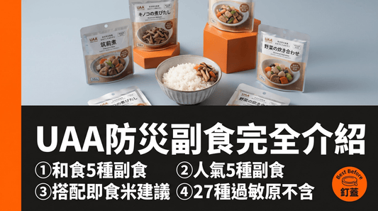 備災不只是飯——日本UAA食品防災副食配菜完全介紹 - 釘蓋 Best Before