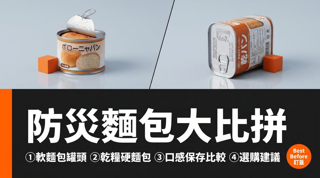 防災麵包大比拼：軟麵包罐頭 vs 乾糧硬麵包——哪款最適合香港家庭？ - 釘蓋 Best Before