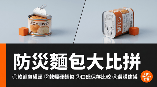 防災麵包大比拼：軟麵包罐頭 vs 乾糧硬麵包——哪款最適合香港家庭？ - 釘蓋 Best Before