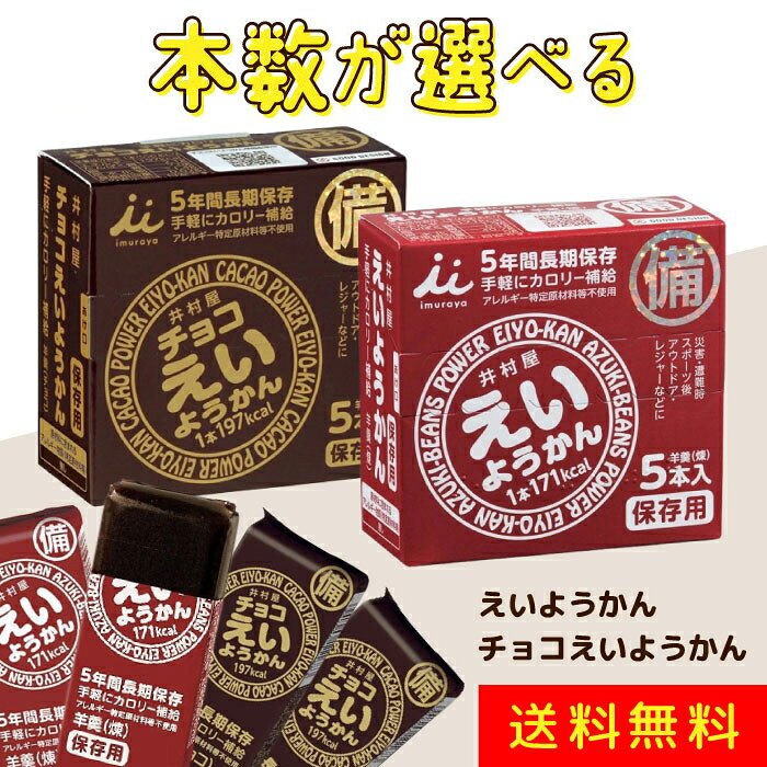 【日本非常食】井村屋えいようかん 可選口味 10 - 30條 5年保存 - 釘蓋 Best Before