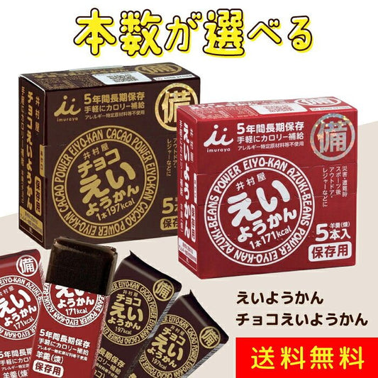 【日本非常食】井村屋えいようかん 可選口味 10 - 30條 5年保存 - 釘蓋 Best Before