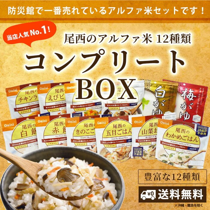 【日本非常食】尾西食品即食米 12種口味禮盒裝 5年保存 - 釘蓋 Best Before
