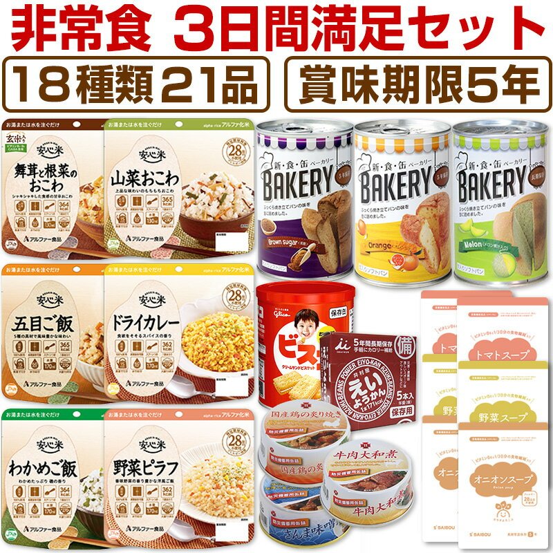 【日本非常食】日本3日份備災糧食套裝 18種21品 5年保存 - 釘蓋 Best Before