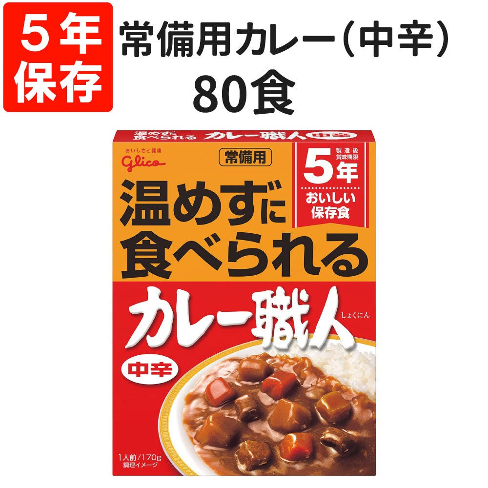 【日本即食】格力高常備用即食咖喱 3食裝 5年保存 常溫即食 - 釘蓋 Best Before