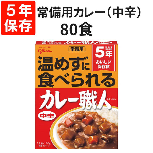 【日本即食】格力高常備用即食咖喱 3食裝 5年保存 常溫即食 - 釘蓋 Best Before