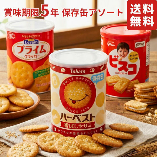 【日本非常食】楽天排行第一防災餅乾保存罐組合 哈比斯特芝麻餅等 5年 - 釘蓋 Best Before