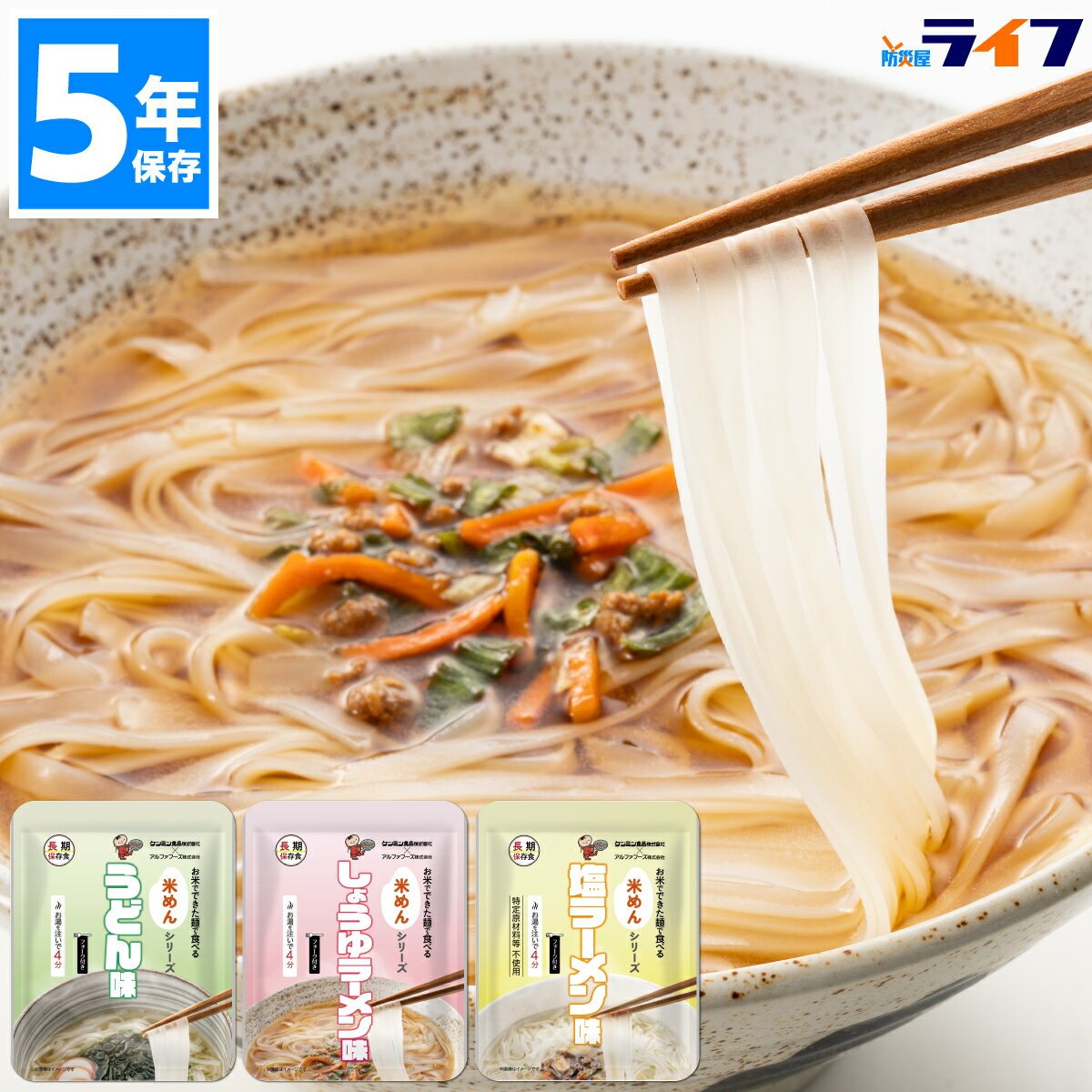 【日本非常食】防災米麵三味套裝 越南粉醬油拉麵烏冬 附叉 5年保存 - 釘蓋 Best Before