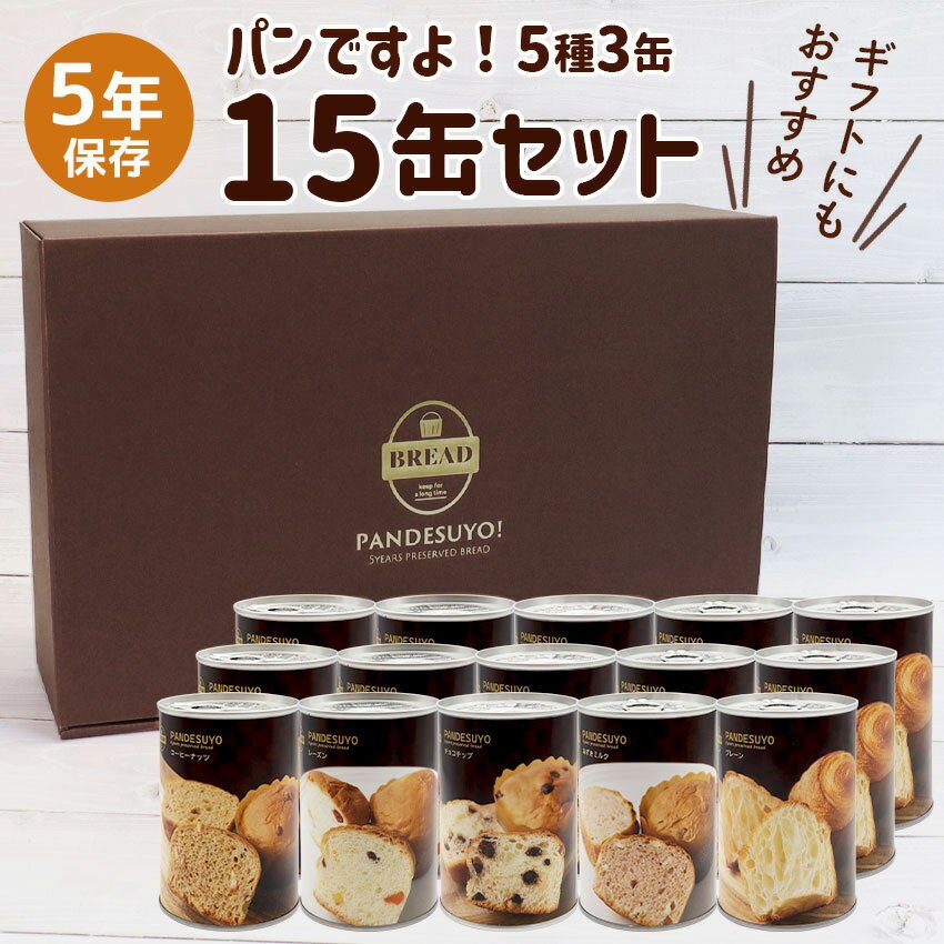 【日本非常食】パンですよ！軟麵包罐頭 5日份5種口味 5年保存 - 釘蓋 Best Before