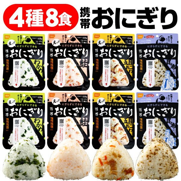 【日本非常食】尾西食品即食飯糰 8個裝 4種口味 5年保存 - 釘蓋 Best Before