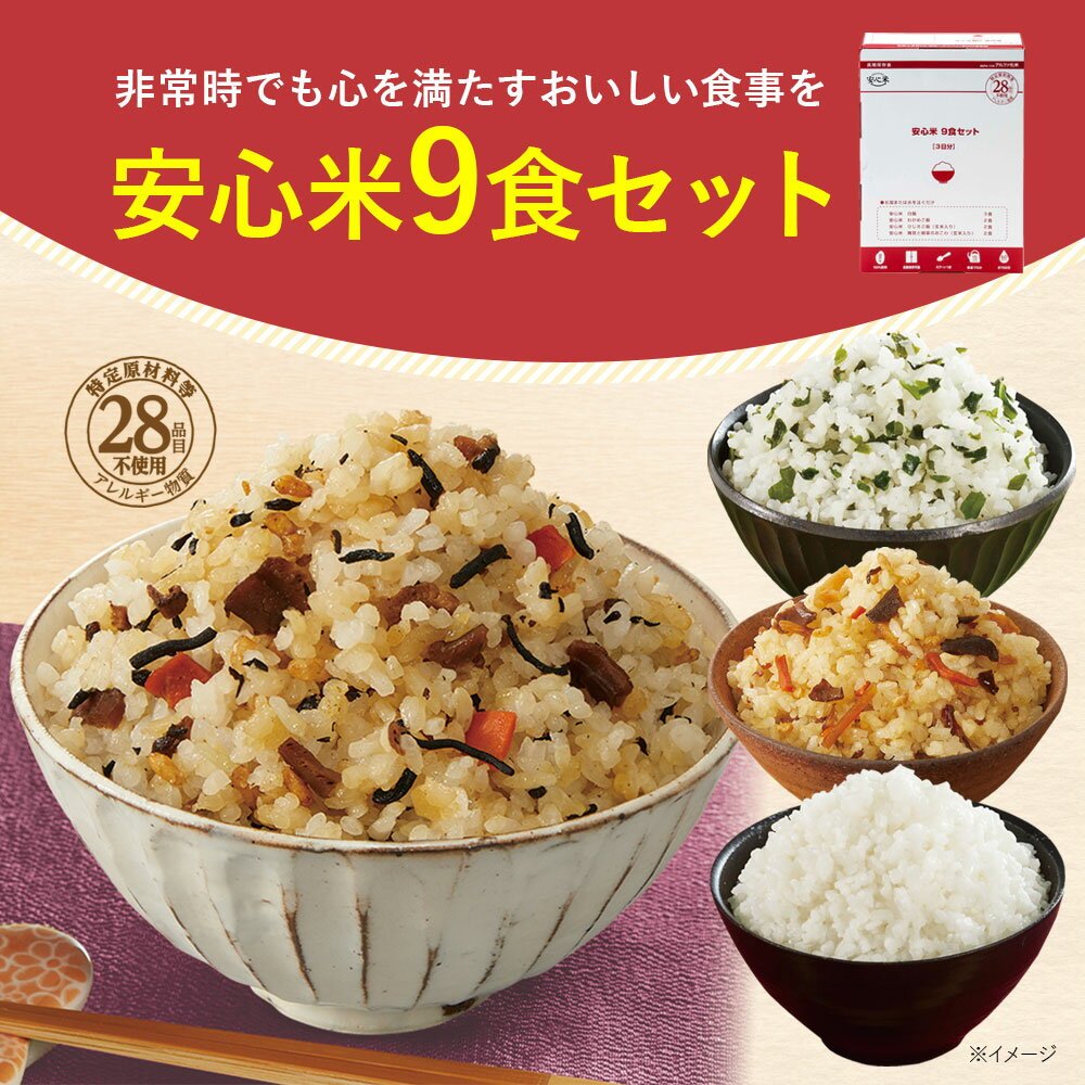 【日本非常食】阿爾法食品安心米即食套裝 9種口味 3日份 - 釘蓋 Best Before