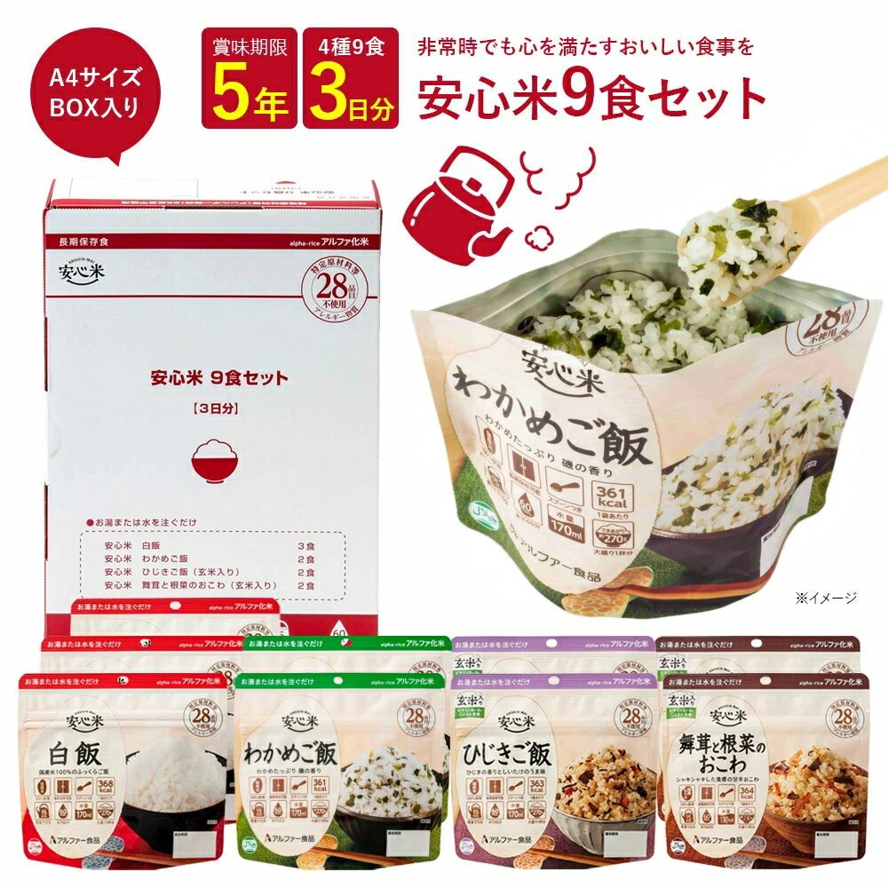 【日本非常食】阿爾法食品安心米即食套裝 9種口味 3日份 - 釘蓋 Best Before