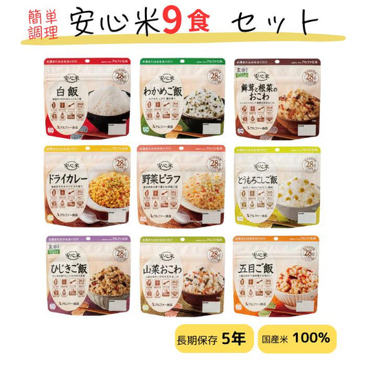 【日本非常食】安心米全口味套裝 9種各1份 即食米 5年保存 - 釘蓋 Best Before