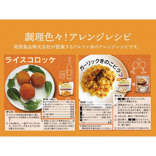【日本露營即食】尾西食品洋食Alpha Rice 3種組合 蝦仁炒飯+乾咖喱+雞肉飯 5年保存 - 釘蓋 Best Before